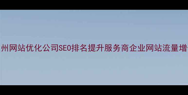 图片 专业泉州网站优化公司SEO排名提升服务商企业网站流量增长方案