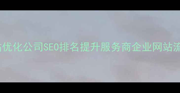 图片 专业泉州网站优化公司SEO排名提升服务商企业网站流量增长方案1