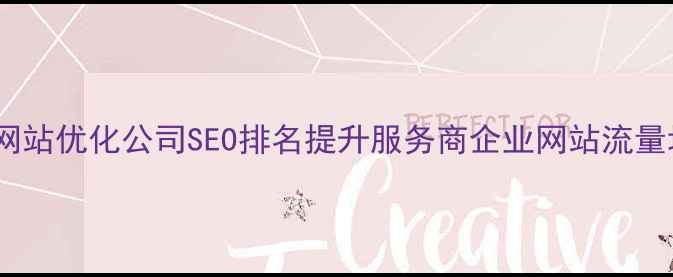 图片 专业泉州网站优化公司SEO排名提升服务商企业网站流量增长方案2