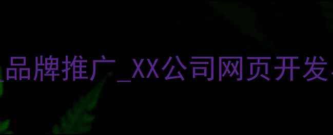 图片 专业网页设计公司_SEO优化_品牌推广_XX公司网页开发与数字营销一站式解决方案2