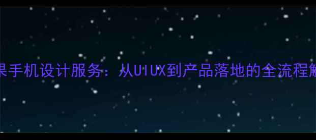 图片 专业苹果手机设计服务：从UIUX到产品落地的全流程解决方案