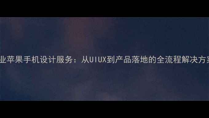 图片 专业苹果手机设计服务：从UIUX到产品落地的全流程解决方案2