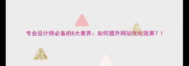 图片 专业设计师必备的8大素养：如何提升网站优化效果？1