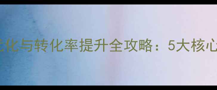 图片 专题页百度SEO优化与转化率提升全攻略：5大核心策略+实战案例2