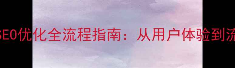 图片 世锦赛官网建设与SEO优化全流程指南：从用户体验到流量提升的实战案例