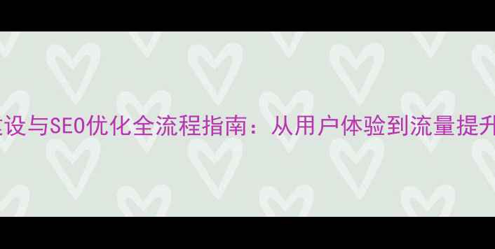 图片 世锦赛官网建设与SEO优化全流程指南：从用户体验到流量提升的实战案例1
