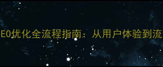 图片 世锦赛官网建设与SEO优化全流程指南：从用户体验到流量提升的实战案例2