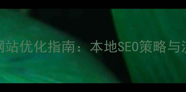 图片 东台企业网站优化指南：本地SEO策略与流量转化全
