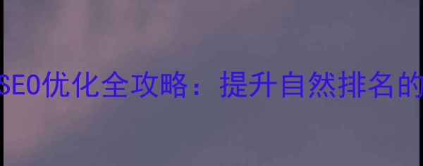 图片 东台本地企业SEO优化全攻略：提升自然排名的五大核心策略