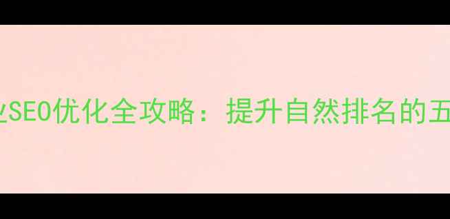 图片 东台本地企业SEO优化全攻略：提升自然排名的五大核心策略1