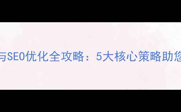 图片 东坑企业网站建设与SEO优化全攻略：5大核心策略助您抢占本地流量高地