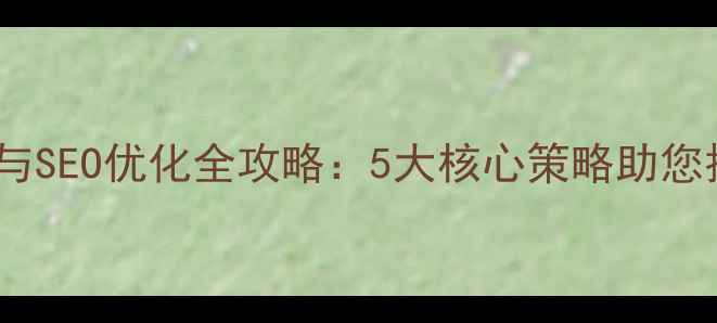 图片 东坑企业网站建设与SEO优化全攻略：5大核心策略助您抢占本地流量高地1