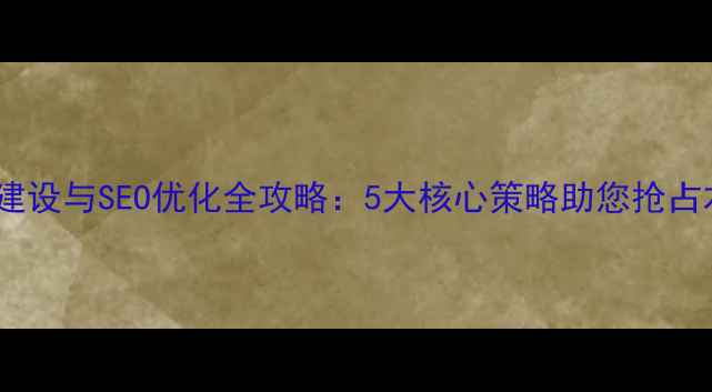 图片 东坑企业网站建设与SEO优化全攻略：5大核心策略助您抢占本地流量高地2