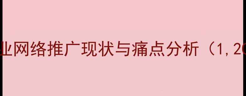 图片 东城企业网络推广现状与痛点分析（1,200字）2