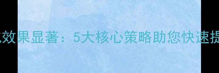 图片 东城网站优化效果显著：5大核心策略助您快速提升百度排名1