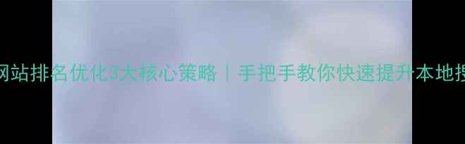 图片 东港SEO网站排名优化3大核心策略｜手把手教你快速提升本地搜索曝光2