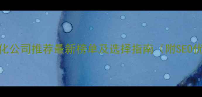 图片 东至网站优化公司推荐最新榜单及选择指南（附SEO优化全流程）