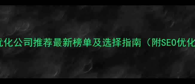 图片 东至网站优化公司推荐最新榜单及选择指南（附SEO优化全流程）2