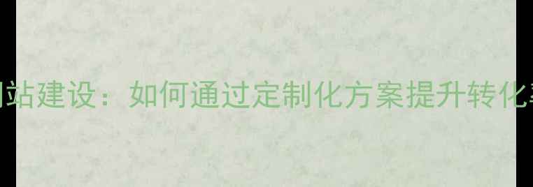 图片 东莞SEO优化型网站建设：如何通过定制化方案提升转化率与搜索排名？1