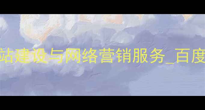 图片 东莞专业SEO优化公司_一站式网站建设与网络营销服务_百度认证排名前三的数字营销服务商