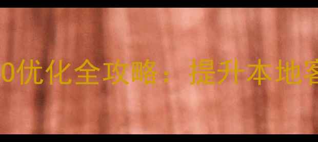图片 东莞企业官网建设与SEO优化全攻略：提升本地客户转化率的核心策略1