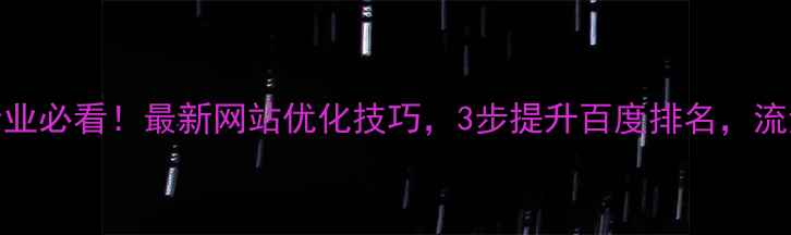 图片 东莞企业必看！最新网站优化技巧，3步提升百度排名，流量翻倍