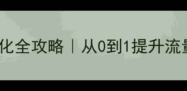 图片 东莞企业网站优化全攻略｜从0到1提升流量转化实操指南1