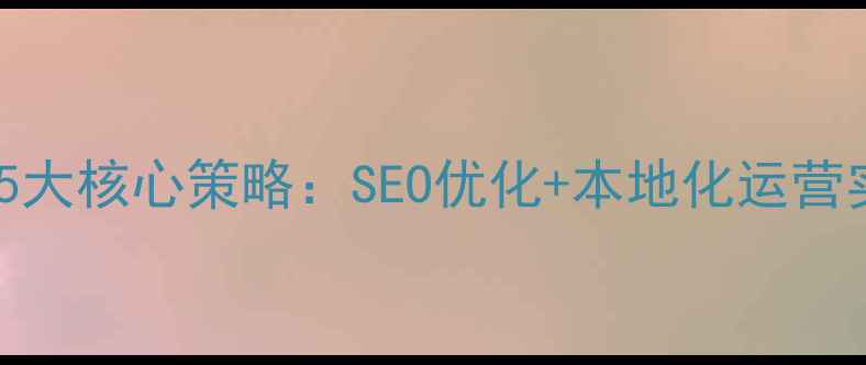 图片 东莞企业网站推广的5大核心策略：SEO优化+本地化运营实战指南（附数据）2