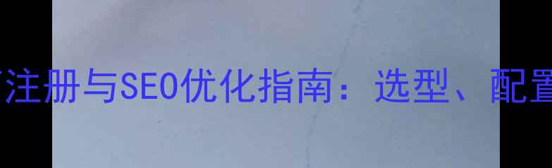 图片 东莞企业邮箱注册与SEO优化指南：选型、配置及实战技巧1