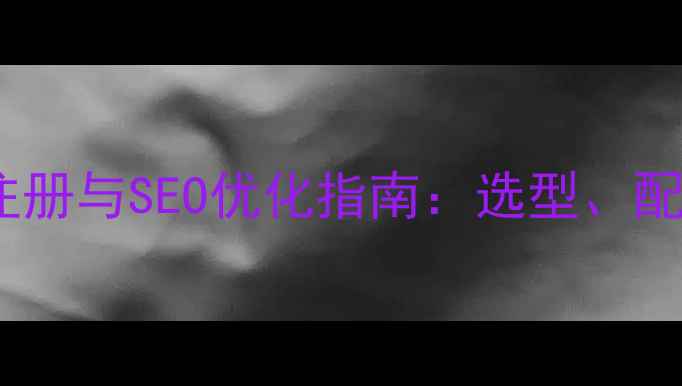 图片 东莞企业邮箱注册与SEO优化指南：选型、配置及实战技巧2