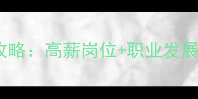 图片 东莞优化师招聘全攻略：高薪岗位+职业发展路径+平台选择指南