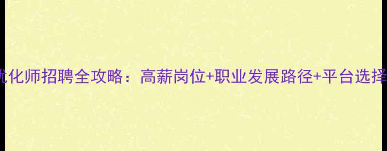 图片 东莞优化师招聘全攻略：高薪岗位+职业发展路径+平台选择指南1