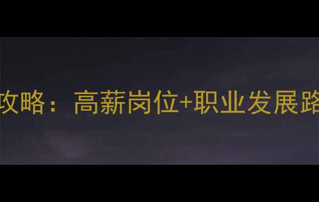 图片 东莞优化师招聘全攻略：高薪岗位+职业发展路径+平台选择指南2