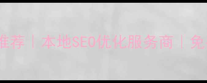 图片 东莞寮步网络公司推荐｜本地SEO优化服务商｜免费咨询排名前三✨1