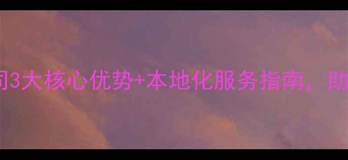 图片 东莞常平网络公司3大核心优势+本地化服务指南，助企业数字化转型1