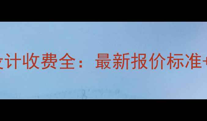 图片 东莞建筑设计收费全：最新报价标准+避坑指南2