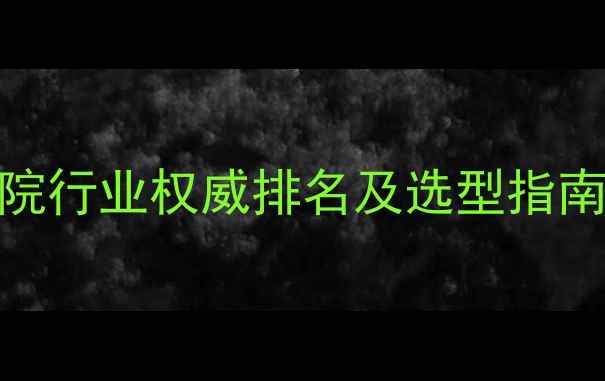图片 东莞建筑设计院行业权威排名及选型指南（最新榜单）