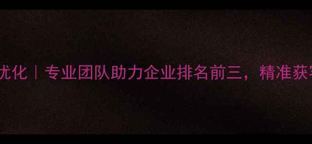 图片 东莞网站SEO优化｜专业团队助力企业排名前三，精准获客提升转化率