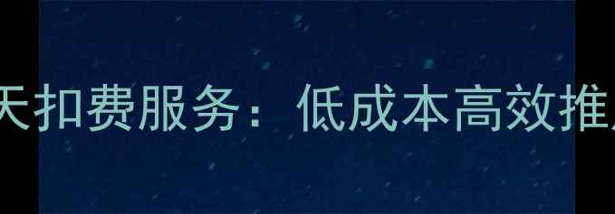 图片 东莞网站优化按天扣费服务：低成本高效推广的7大核心方案