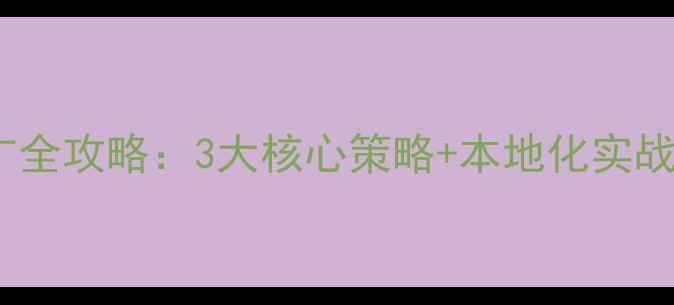 图片 东莞网站优化推广全攻略：3大核心策略+本地化实战案例（最新版）1