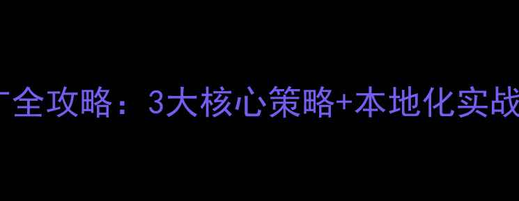 图片 东莞网站优化推广全攻略：3大核心策略+本地化实战案例（最新版）2