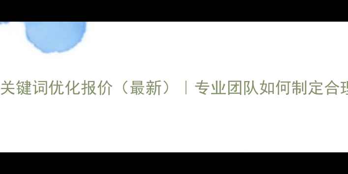 图片 东莞网站关键词优化报价（最新）｜专业团队如何制定合理预算？2