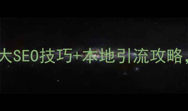图片 东莞网站如何优化推广？5大SEO技巧+本地引流攻略，流量翻倍秘籍大公开！🔥