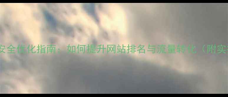 图片 东莞网站安全优化指南：如何提升网站排名与流量转化（附实操步骤）2