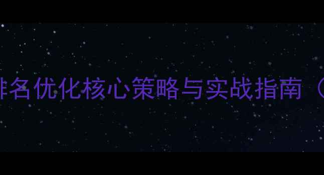 图片 东莞网站排名优化核心策略与实战指南（最新版）1
