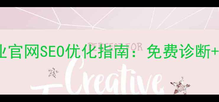 图片 东莞网站设计精英｜企业官网SEO优化指南：免费诊断+流量翻倍秘籍，必看！2
