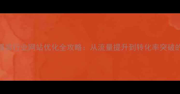图片 东莞莞城服装行业网站优化全攻略：从流量提升到转化率突破的实战指南