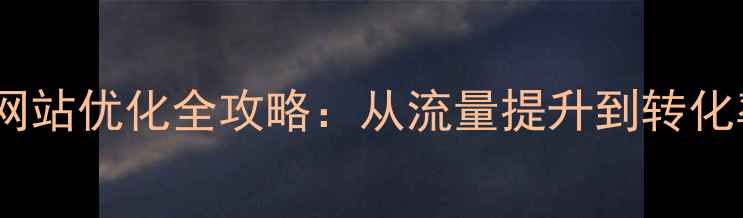 图片 东莞莞城服装行业网站优化全攻略：从流量提升到转化率突破的实战指南2