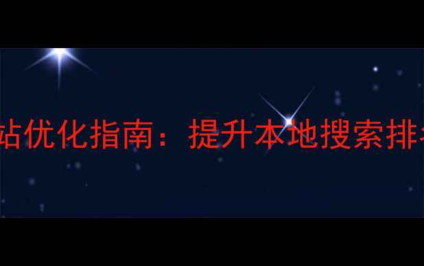 图片 东莞陈江企业网站优化指南：提升本地搜索排名的7大核心策略