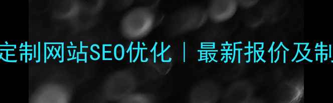 图片 东莞高端定制网站SEO优化｜最新报价及制作流程全